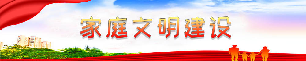 家庭文明建設