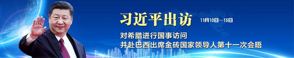 習近平訪(fǎng)問(wèn)希臘并赴巴西出席金磚國家領(lǐng)導人第十一次會(huì )晤