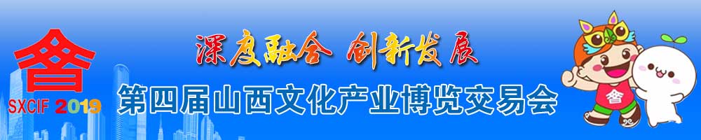 第四屆山西文化產(chǎn)業(yè)博覽交易會(huì )