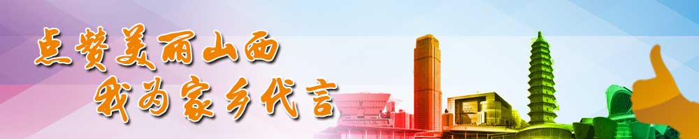 點(diǎn)贊美麗山西?我為家鄉代言