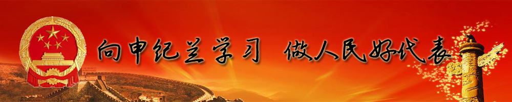 向申紀蘭學(xué)習，做人民好代表