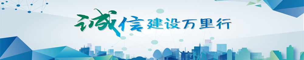 誠信建設萬(wàn)里行