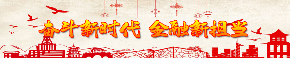 奮斗新時(shí)代 金融新?lián)? /></a>
               </div>
            </div>
           <div   id=