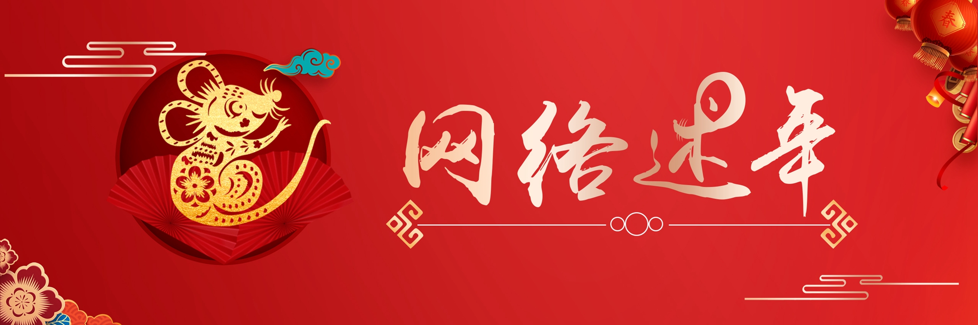 網(wǎng)絡(luò )述年