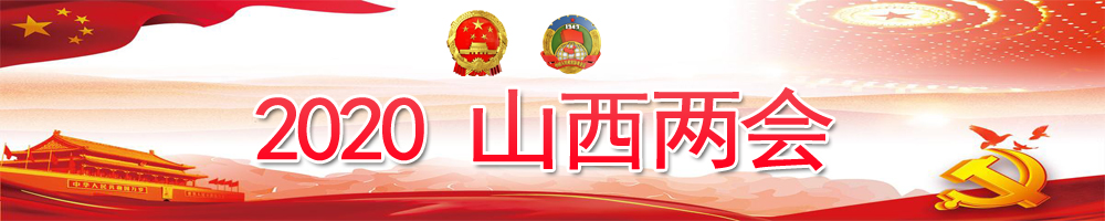 2020山西兩會(huì )