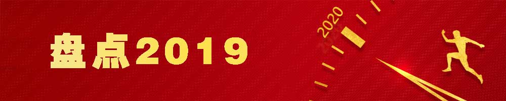 盤(pán)點(diǎn)2019