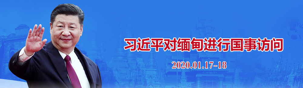 習近平對緬甸進(jìn)行國事訪(fǎng)問(wèn)