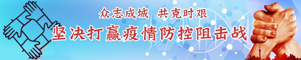 堅決打贏(yíng)疫情防控阻擊戰