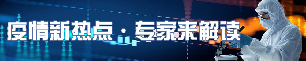 疫情新熱點(diǎn)·專(zhuān)家來(lái)解讀