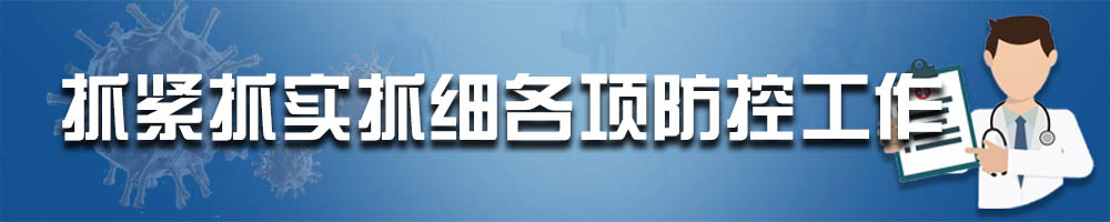 抓緊抓實(shí)抓細各項防控工作