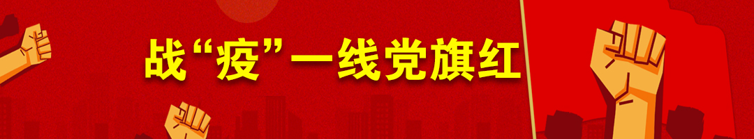 戰“疫”一線(xiàn)黨旗紅