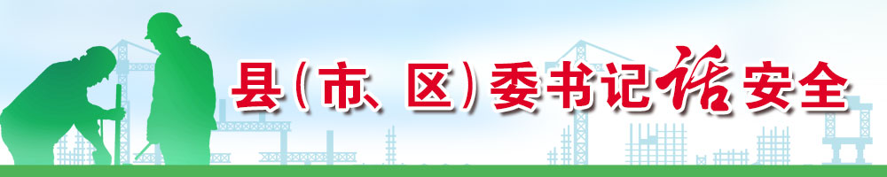 縣（市、區）委書(shū)記話(huà)安全