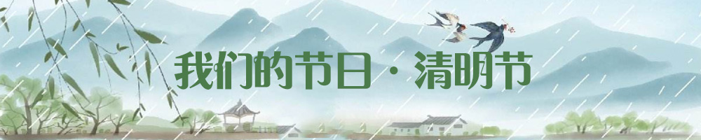 我們的節日·清明節