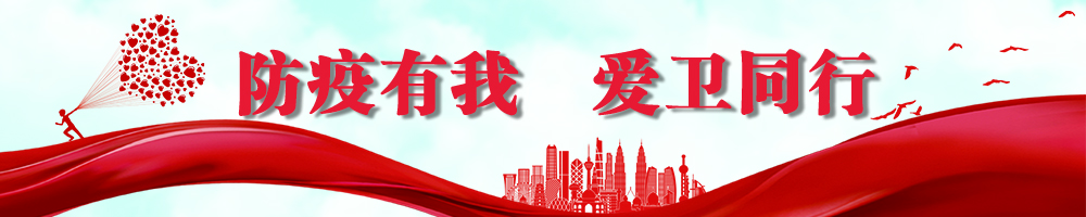 防疫有我 愛(ài)衛同行