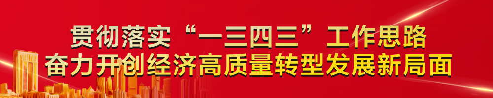 貫徹落實(shí)“一三四三”工作思路 奮力開(kāi)創(chuàng  )經(jīng)濟高質(zhì)量轉型發(fā)展新局面