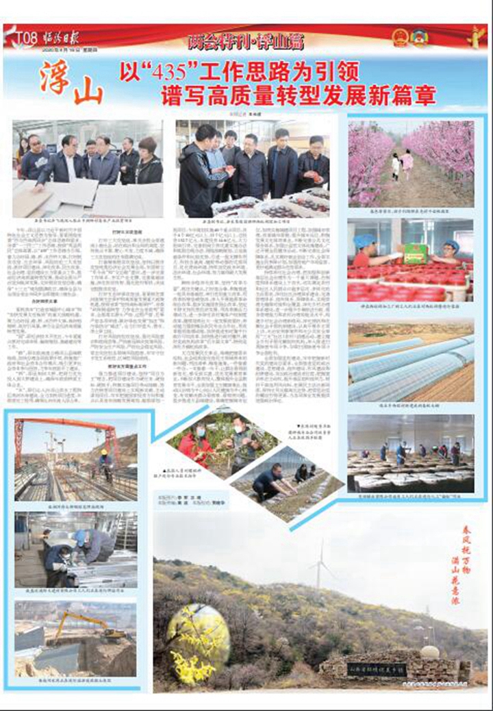 浮山：以“435”工作思路為引領(lǐng) 譜寫(xiě)高質(zhì)量轉型發(fā)展新篇章