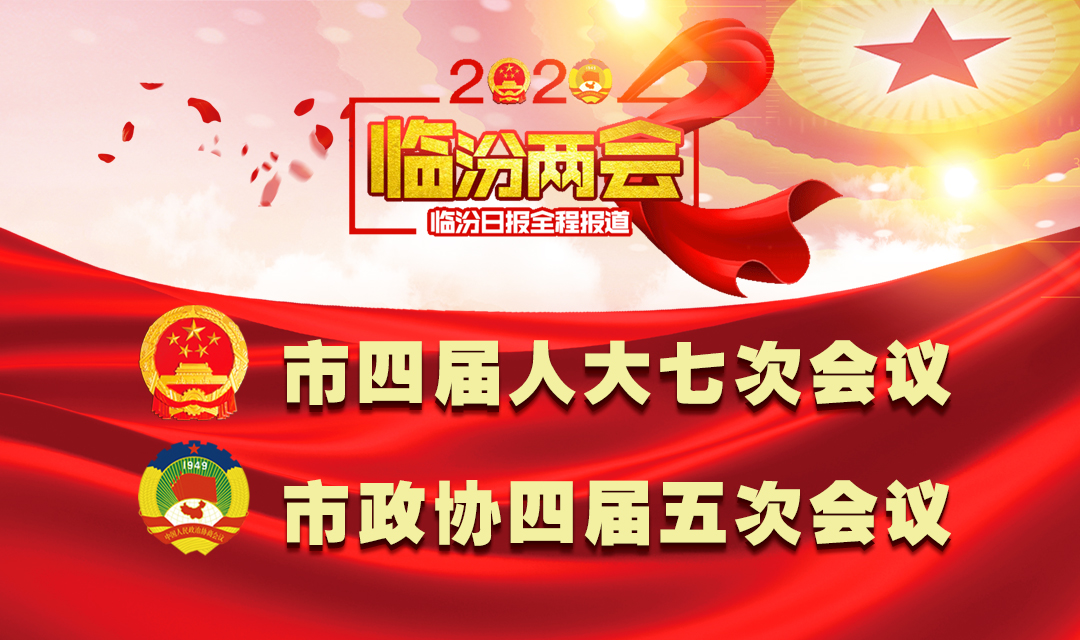 2020臨汾兩會(huì )