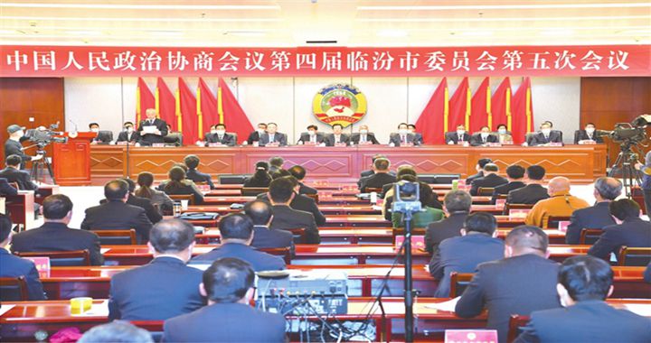 臨汾市政協(xié)四屆五次會(huì )議勝利閉幕