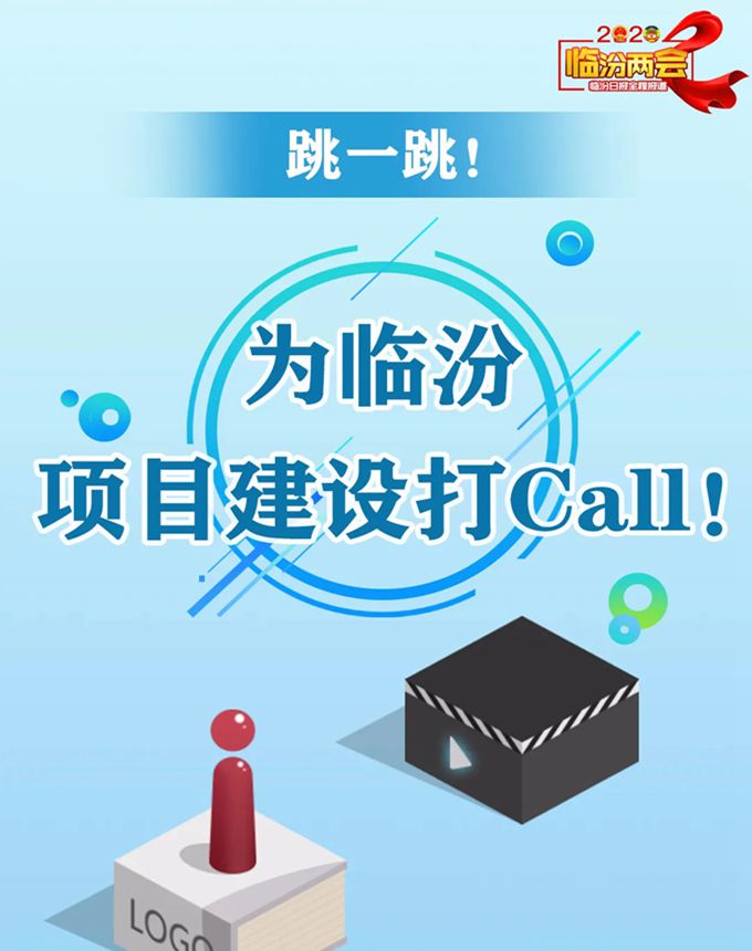 跳一跳！ 為臨汾項目建設打Call！