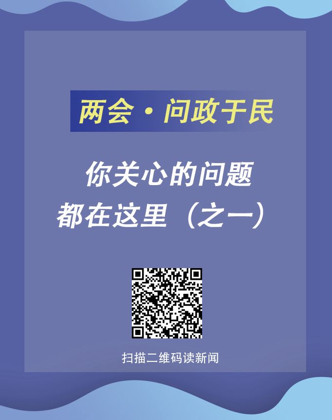 兩會(huì )?問(wèn)政于民 | 你關(guān)心的問(wèn)題都在這里（之一）