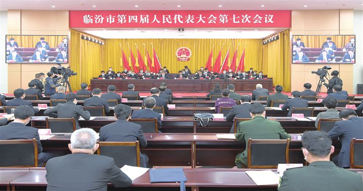 臨汾市四屆人大七次會(huì )議勝利閉幕