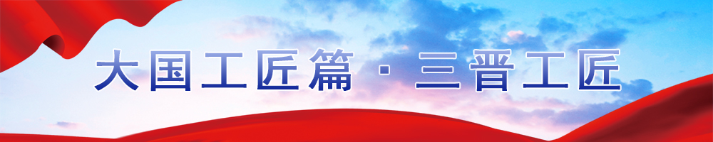 中國夢(mèng)大國工匠篇?三晉工匠