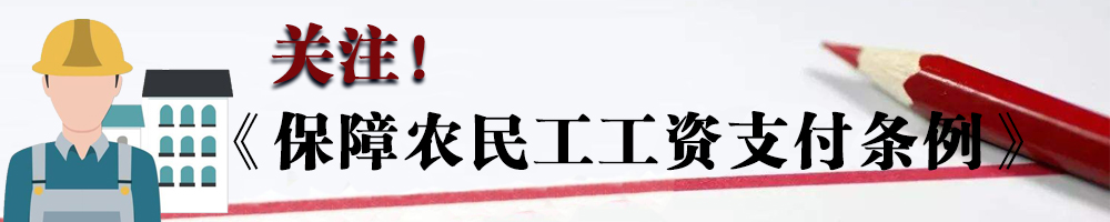 關(guān)注！《保障農民工工資支付條例》