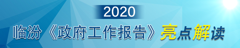 2020臨汾《政府工作報告》亮點(diǎn)解讀