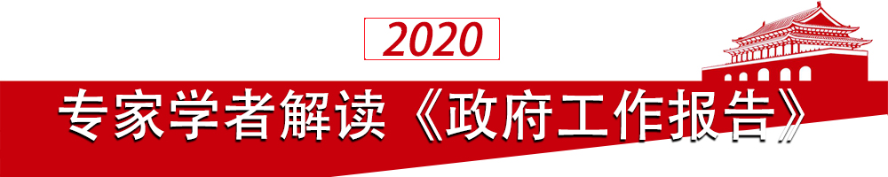 專(zhuān)家學(xué)者解讀政府工作報告