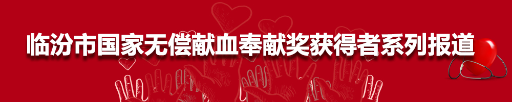 臨汾市國家無(wú)償獻血奉獻獎獲得者系列報道