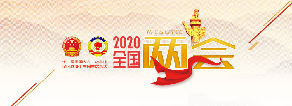 全國兩會(huì )
