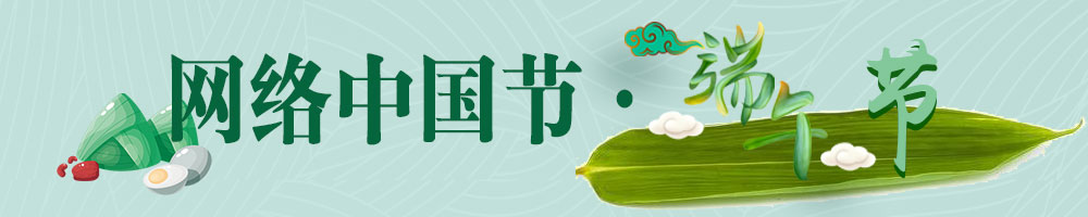 網(wǎng)絡(luò )中國節·端午節