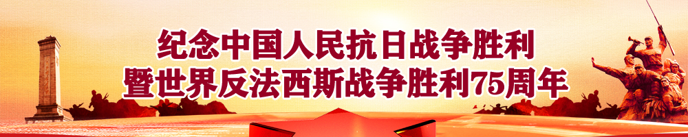 紀念中國人民抗日戰爭勝利暨世界反法西斯戰爭勝利75周年
