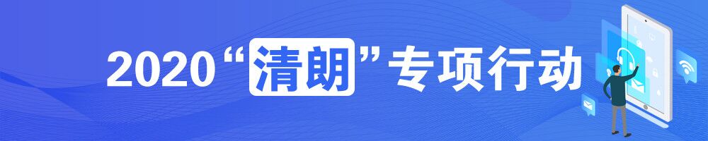 2020“清朗”專(zhuān)項行動(dòng)