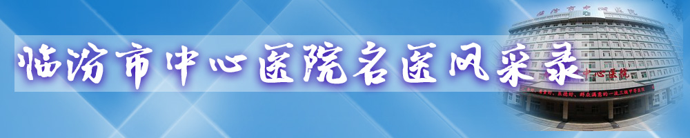 臨汾市中心醫院名醫風(fēng)采錄