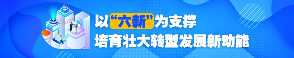 以“六新”為支撐 培育壯大轉型發(fā)展新動(dòng)能