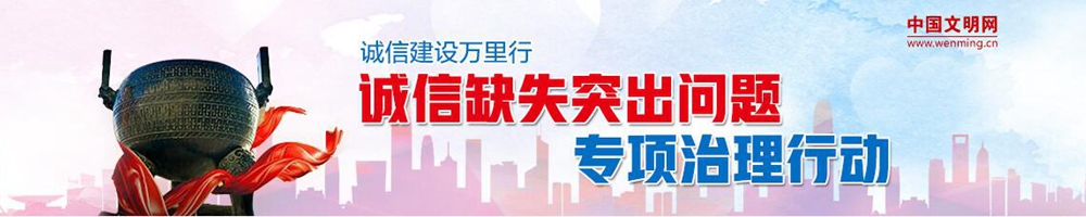 誠信缺失突出問(wèn)題專(zhuān)項治理行動(dòng)