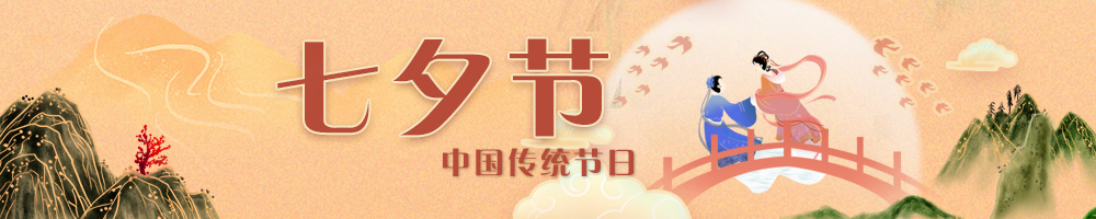 網(wǎng)絡(luò )中國節·七夕節