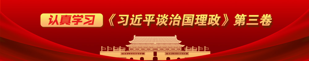 認真學(xué)習《習近平談治國理政》第三卷