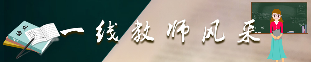 一線(xiàn)教師風(fēng)采