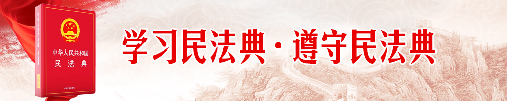 學(xué)習民法典·遵守民法典