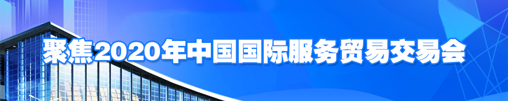 聚焦2020年中國國際服務(wù)貿易交易會(huì )