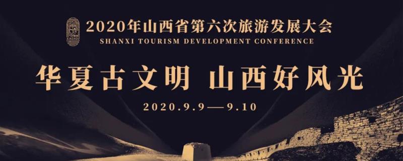 2020年山西省第六次旅游發(fā)展大會(huì )