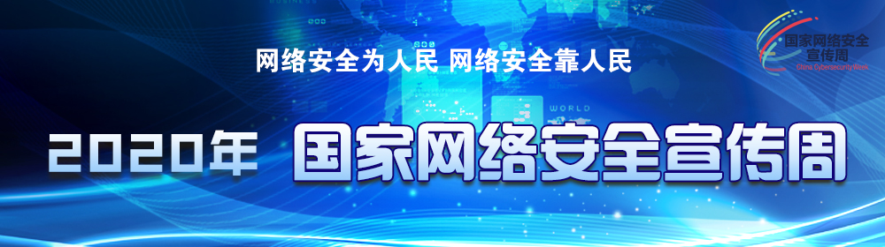 2020年國家網(wǎng)絡(luò )安全宣傳周