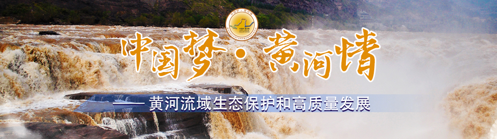 中國夢(mèng)·黃河情——黃河流域生態(tài)保護和高質(zhì)量發(fā)展