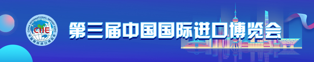 第三屆中國國際進(jìn)口博覽會(huì )