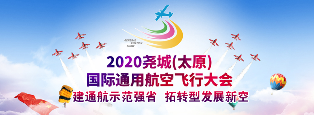 2020年堯城（太原）國際通用航空飛行大會(huì )