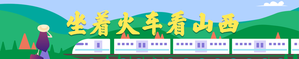 坐著(zhù)火車(chē)看山西