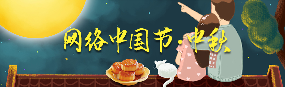 網(wǎng)絡(luò )中國節·中秋