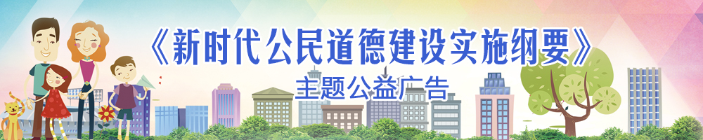 《新時(shí)代公民道德建設實(shí)施綱要》主題公益廣告